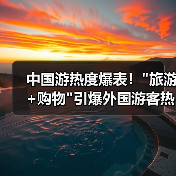 中国游热度爆表! 中国游热度爆表!旅游+购物引爆外国游客热情(图2)