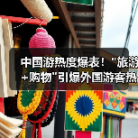 中国游热度爆表! 中国游热度爆表!旅游+购物引爆外国游客热情(图4)