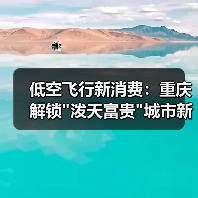 低空飞行新消费：重庆解锁