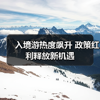 入境游热度飙升 政策红利释放新机遇 - 耀途希冀旅游网