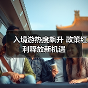 入境游热度飙升 政策红利释放新机遇(图2) 入境游热度飙升 政策红利释放新机遇(图2)