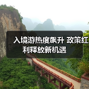 入境游热度飙升 政策红利释放新机遇(图3) 入境游热度飙升 政策红利释放新机遇(图3)