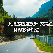 入境游热度飙升 政策红利释放新机遇(图4) 入境游热度飙升 政策红利释放新机遇(图4)