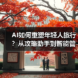 AI如何重塑年轻人旅行?从攻略助手到智能管家(图2) AI如何重塑年轻人旅行?从攻略助手到智能管家(图2)