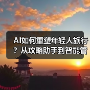 AI如何重塑年轻人旅行?从攻略助手到智能管家(图4) AI如何重塑年轻人旅行?从攻略助手到智能管家(图4)
