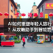 AI如何重塑年轻人旅行?从攻略助手到智能管家(图3) AI如何重塑年轻人旅行?从攻略助手到智能管家(图3)