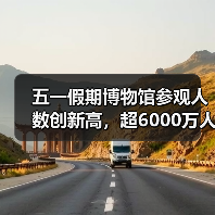 五一假期博物馆参观人数创新高,超6000万人次创纪录(图3) 五一假期博物馆参观人数创新高,超6000万人次创纪录(图3)