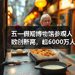 五一假期博物馆参观人数创新高,超6000万人次创纪录(图4) 五一假期博物馆参观人数创新高,超6000万人次创纪录(图4)