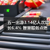 五一出游3.14亿人次增长6.4% 智慧服务点燃文旅新消费(图2) 五一出游3.14亿人次增长6.4% 智慧服务点燃文旅新消费(图2)
