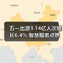 五一出游3.14亿人次增长6.4% 智慧服务点燃文旅新消费(图3) 五一出游3.14亿人次增长6.4% 智慧服务点燃文旅新消费(图3)