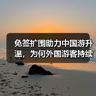免签扩围助力中国游升温,为何外国游客持续增多?(图2) 免签扩围助力中国游升温,为何外国游客持续增多?(图2)