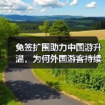免签扩围助力中国游升温，为何外国游客持续增多？ - 耀途希冀旅游网
