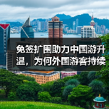 免签扩围助力中国游升温,为何外国游客持续增多?(图3) 免签扩围助力中国游升温,为何外国游客持续增多?(图3)