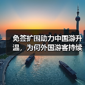 免签扩围助力中国游升温,为何外国游客持续增多?(图4) 免签扩围助力中国游升温,为何外国游客持续增多?(图4)