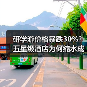研学游价格暴跌30%？五星级酒店为何缩水成三星？ - 耀途希冀旅游网