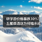 研学游价格暴跌30%?五星级酒店为何缩水成三星?(图4) 研学游价格暴跌30%?五星级酒店为何缩水成三星?(图4)