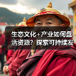 生态文化+产业如何盘活资源？探索可持续发展路径 - 耀途希冀旅游网