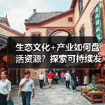 生态文化+产业如何盘活资源?探索可持续发展路径(图2) 生态文化+产业如何盘活资源?探索可持续发展路径(图2)
