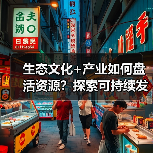 生态文化+产业如何盘活资源?探索可持续发展路径(图3) 生态文化+产业如何盘活资源?探索可持续发展路径(图3)