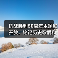 抗战胜利80周年主题展开放，铭记历史珍爱和平 - 耀途希冀旅游网