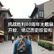 抗战胜利80周年主题展开放,铭记历史珍爱和平(图3) 抗战胜利80周年主题展开放,铭记历史珍爱和平(图3)