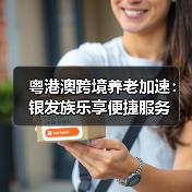 粤港澳跨境养老加速:银发族乐享便捷服务(图2) 粤港澳跨境养老加速:银发族乐享便捷服务(图2)