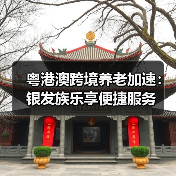 粤港澳跨境养老加速:银发族乐享便捷服务(图3) 粤港澳跨境养老加速:银发族乐享便捷服务(图3)