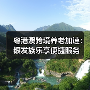 粤港澳跨境养老加速:银发族乐享便捷服务(图4) 粤港澳跨境养老加速:银发族乐享便捷服务(图4)