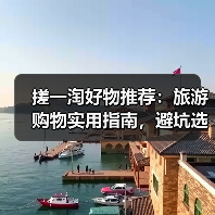 搓一淘好物推荐:旅游购物实用指南,避坑选购与养护(图3) 搓一淘好物推荐:旅游购物实用指南,避坑选购与养护(图3)