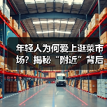 年轻人为何爱上逛菜市场？揭秘“附近”背后的生活重建密码 - 耀途希冀旅游网