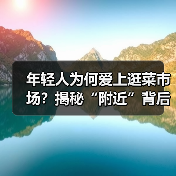 年轻人为何爱上逛菜市场?揭秘“附近”背后的生活重建密码(图4) 年轻人为何爱上逛菜市场?揭秘“附近”背后的生活重建密码(图4)