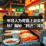 年轻人为何爱上逛菜市场?揭秘“附近”背后的生活重建密码(图3) 年轻人为何爱上逛菜市场?揭秘“附近”背后的生活重建密码(图3)