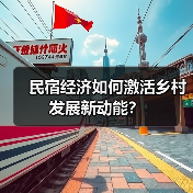 民宿经济如何激活乡村发展新动能?(图2) 民宿经济如何激活乡村发展新动能?(图2)