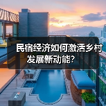 民宿经济如何激活乡村发展新动能?(图4) 民宿经济如何激活乡村发展新动能?(图4)