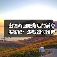 出境游回暖背后的满意度密码:游客如何维持高满意度?(图2) 出境游回暖背后的满意度密码:游客如何维持高满意度?(图2)