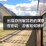 出境游回暖背后的满意度密码：游客如何维持高满意度？ - 耀途希冀旅游网