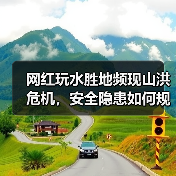 网红玩水胜地频现山洪危机,安全隐患如何规避?(图3) 网红玩水胜地频现山洪危机,安全隐患如何规避?(图3)