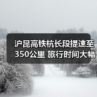 沪昆高铁杭长段提速至350公里 旅行时间大幅压缩 - 耀途希冀旅游网