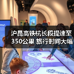沪昆高铁杭长段提速至350公里 旅行时间大幅压缩(图3) 沪昆高铁杭长段提速至350公里 旅行时间大幅压缩(图3)