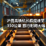 沪昆高铁杭长段提速至350公里 旅行时间大幅压缩(图4) 沪昆高铁杭长段提速至350公里 旅行时间大幅压缩(图4)