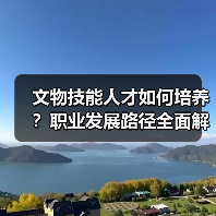 文物技能人才如何培养？职业发展路径全面解析 - 耀途希冀旅游网