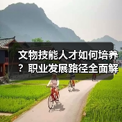 文物技能人才如何培养?职业发展路径全面解析(图2) 文物技能人才如何培养?职业发展路径全面解析(图2)