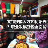 文物技能人才如何培养?职业发展路径全面解析(图3) 文物技能人才如何培养?职业发展路径全面解析(图3)