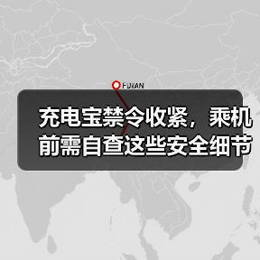充电宝禁令收紧，乘机前需自查这些安全细节？ - 耀途希冀旅游网