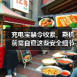 充电宝禁令收紧,乘机前需自查这些安全细节?(图2) 充电宝禁令收紧,乘机前需自查这些安全细节?(图2)