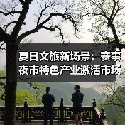 夏日文旅新场景：赛事夜市特色产业激活市场活力 - 耀途希冀旅游网
