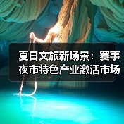 夏日文旅新场景:赛事夜市特色产业激活市场活力(图4) 夏日文旅新场景:赛事夜市特色产业激活市场活力(图4)