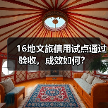 16地文旅信用试点通过验收,成效如何?(图2) 16地文旅信用试点通过验收,成效如何?(图2)