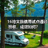 16地文旅信用试点通过验收，成效如何？ - 耀途希冀旅游网