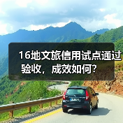 16地文旅信用试点通过验收,成效如何?(图4) 16地文旅信用试点通过验收,成效如何?(图4)